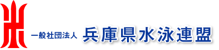 一般社団法人兵庫県水泳連盟
